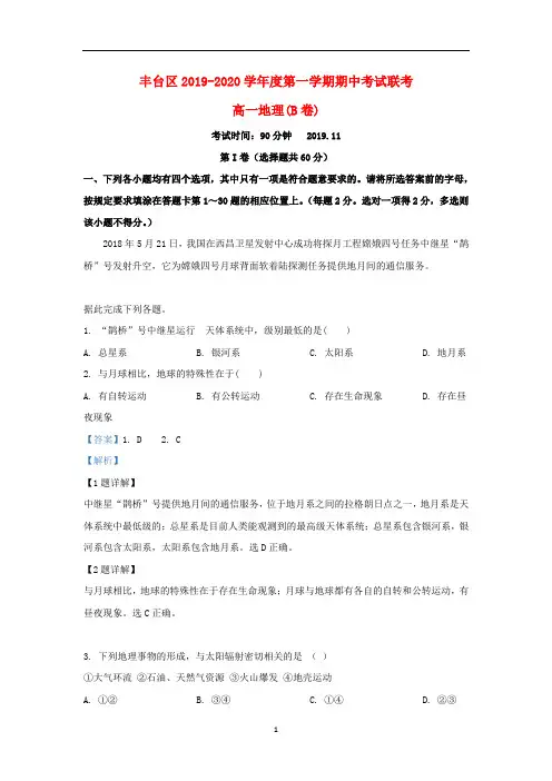 北京市丰台区2019-2020学年高一地理上学期期中试题(B卷)(含解析)