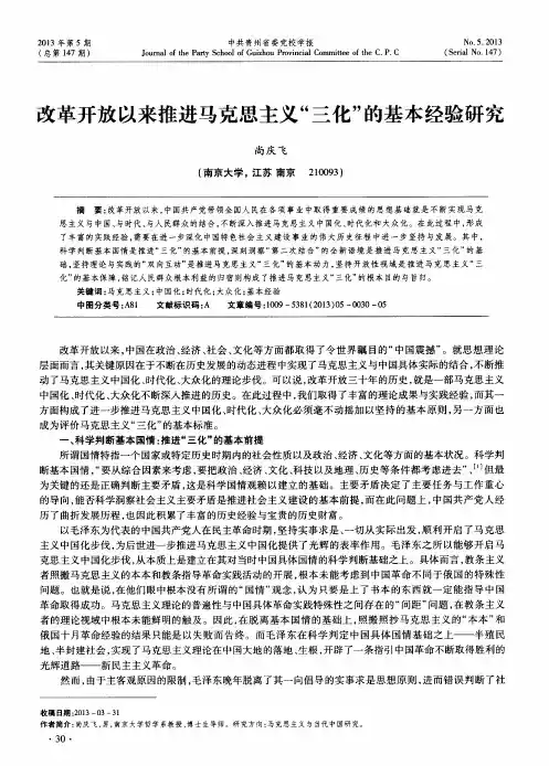 改革开放以来推进马克思主义“三化＂的基本经验研究