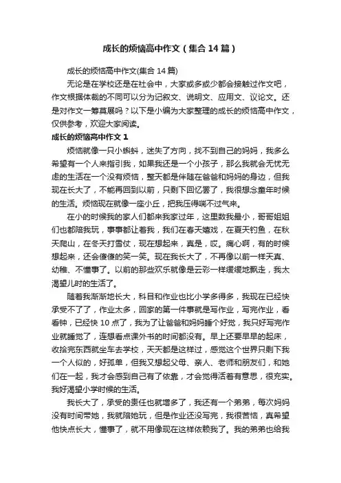 成长的烦恼高中作文（集合14篇）