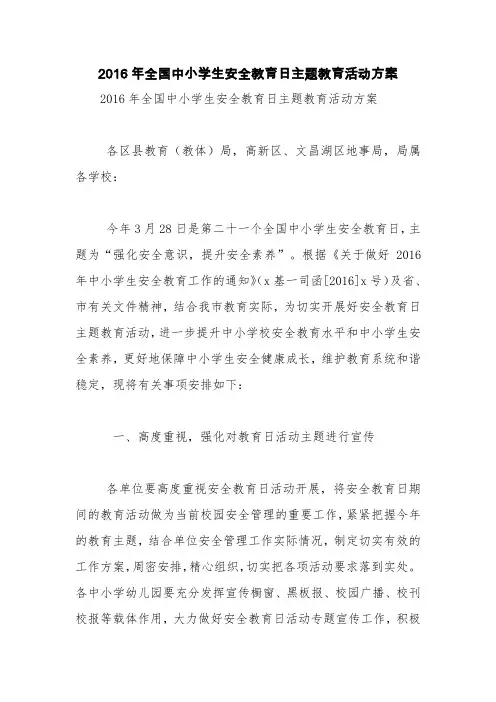 2016年全国中小学生安全教育日主题教育活动方案【精品范文】