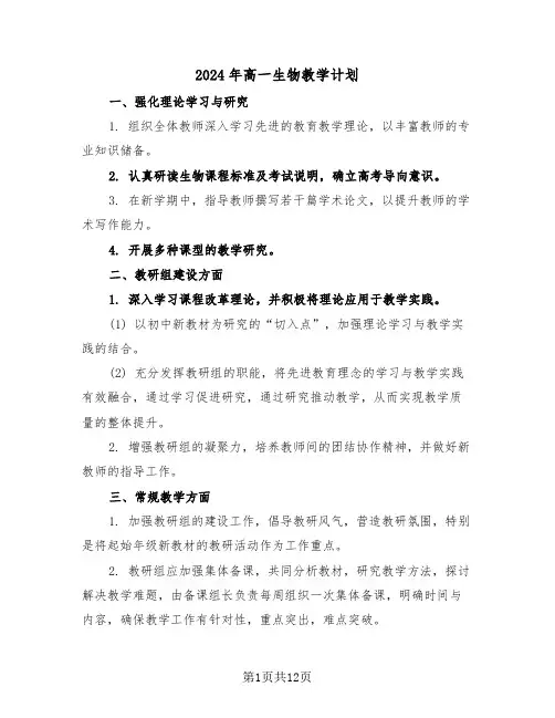 2024年高一生物教学计划（六篇）