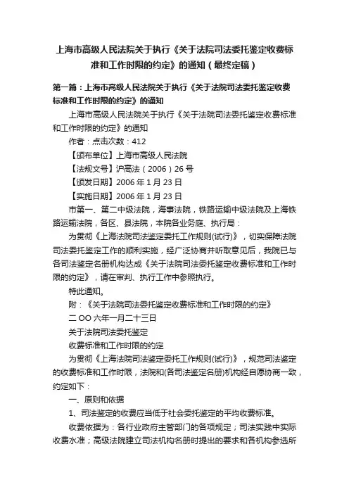 上海市高级人民法院关于执行《关于法院司法委托鉴定收费标准和工作时限的约定》的通知（最终定稿）