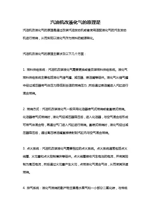汽油机改液化气的原理是