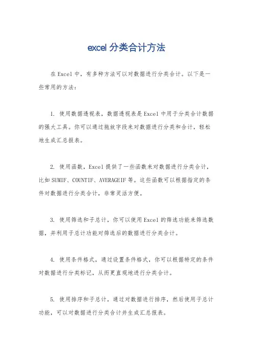 excel 分类合计方法