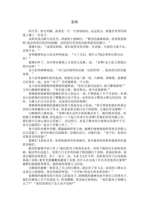 童话故事 春光明媚,田野里的油菜花开的正艳,一只小蜜蜂穿梭在