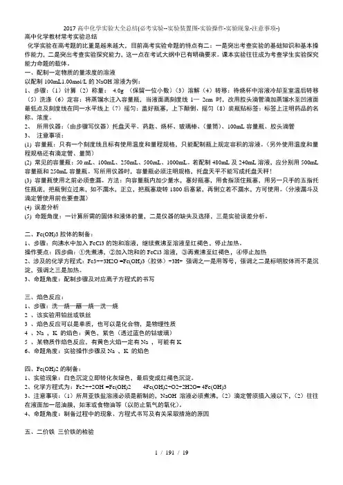 2017高中化学实验大全总结必考实验实验装置图实验操作实验现象注意事项