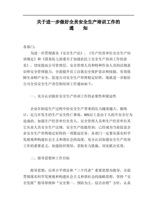关于进一步做好全员安全生产培训工作的通知