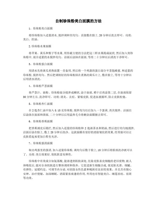 自制珍珠粉美白面膜的方法