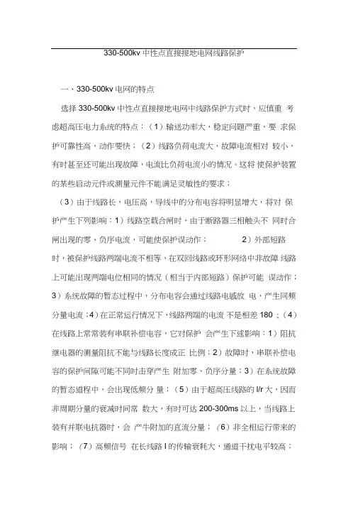 330-500kv中性点直接接地电网线路保护
