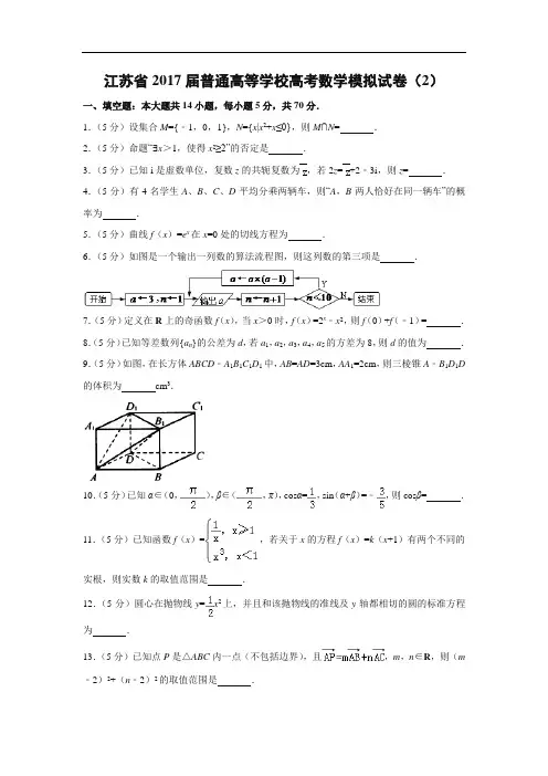 江苏省2017届普通高等学校高考模拟试卷(2)(解析版)