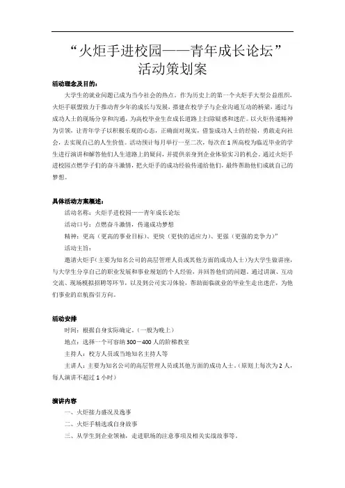 火炬手进校园——青年成长论坛方案(通用)