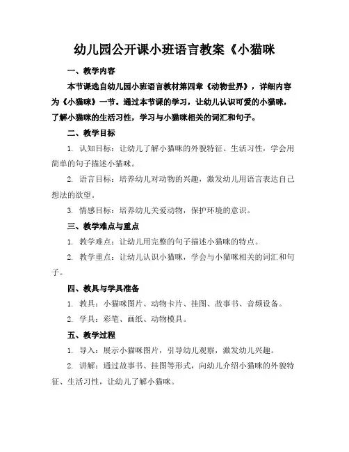 幼儿园公开课小班语言教案《小猫咪