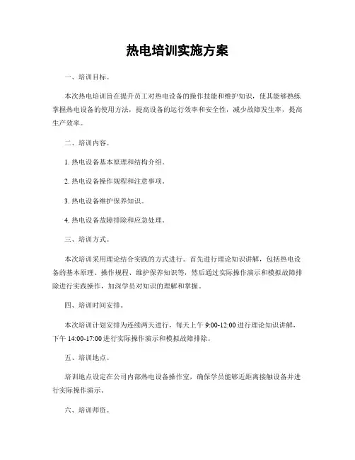 热电培训实施方案