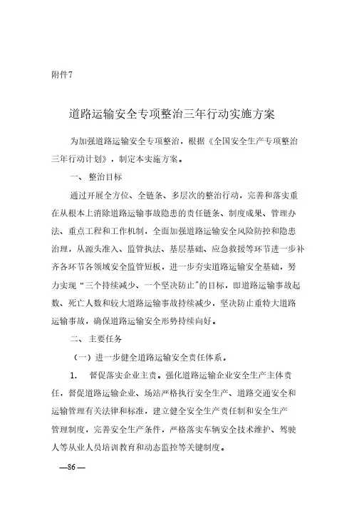 道路运输安全专项整治三年行动实施方案