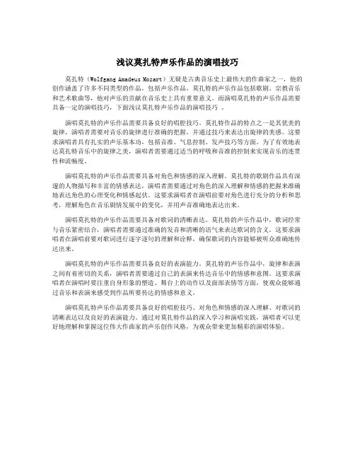 浅议莫扎特声乐作品的演唱技巧