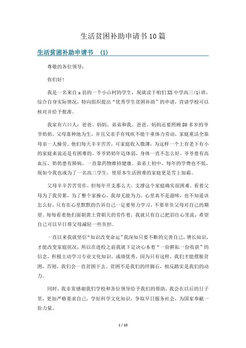 生活贫困补助申请书10篇
