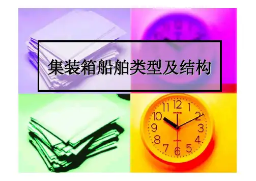 集装箱船舶类型及结构