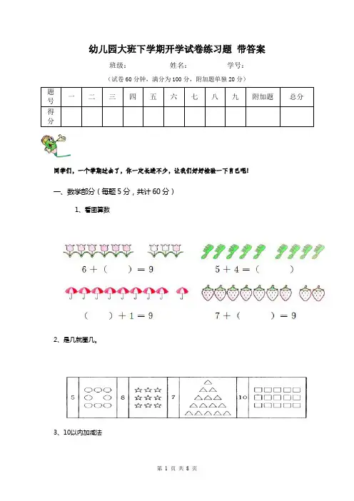幼儿园大班下学期开学试卷练习题 带答案