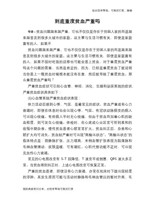到底重度贫血严重吗
