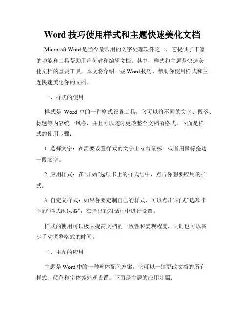 Word技巧使用样式和主题快速美化文档