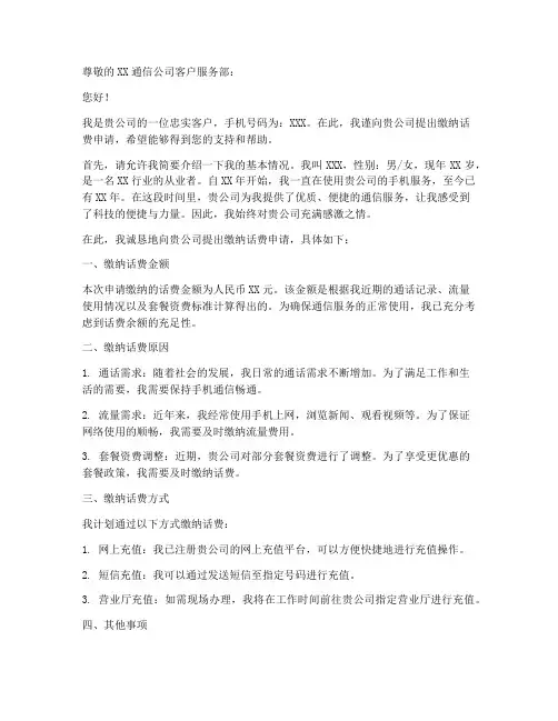 缴纳话费申请书