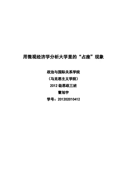 用微观经济学分析大学生占座现象资料讲解