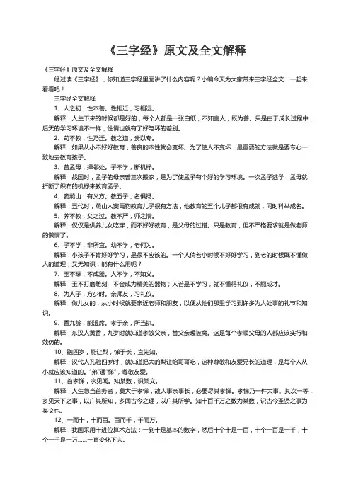 《三字经》原文及全文解释