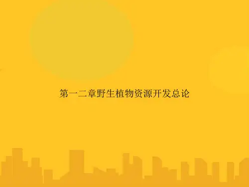 第一二章野生植物资源开发总论PPT优秀版