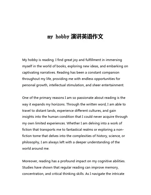 my hobby演讲英语作文