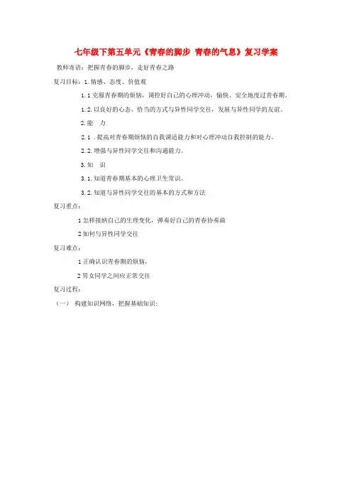 七年级政治下册第五单元《青的脚步 青的气息》复习学案(鲁教版)