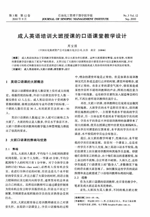 成人英语培训大班授课的口语课堂教学设计