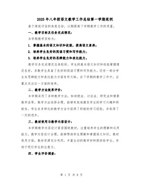 2025年八年级语文教学工作总结第一学期范例（3篇）
