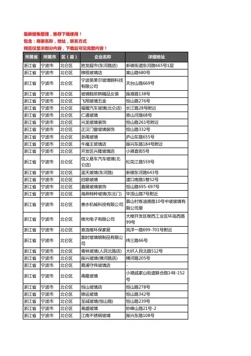 新版浙江省宁波市北仑区玻璃企业公司商家户名录单联系方式地址大全68家