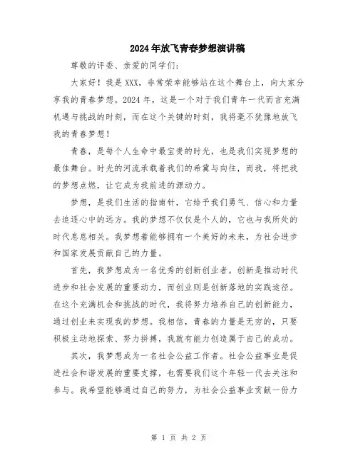 2024年放飞青春梦想演讲稿