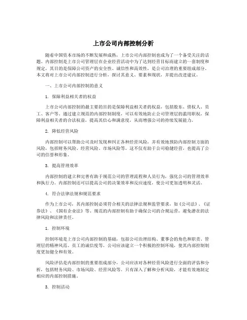 上市公司内部控制分析