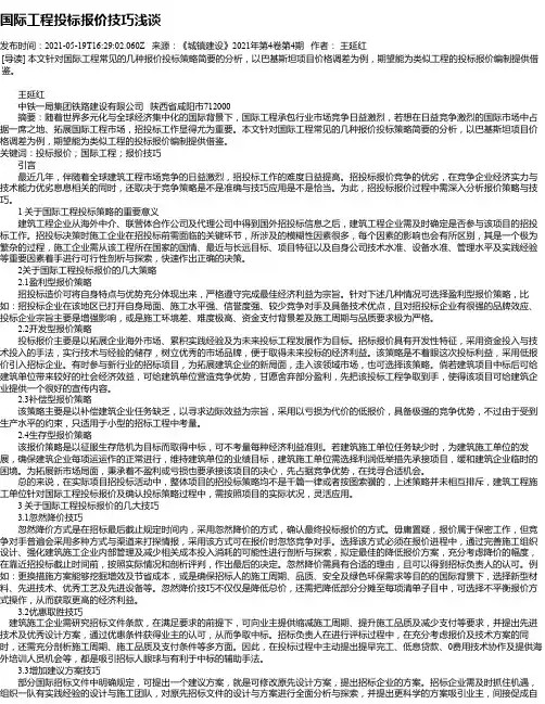 国际工程投标报价技巧浅谈