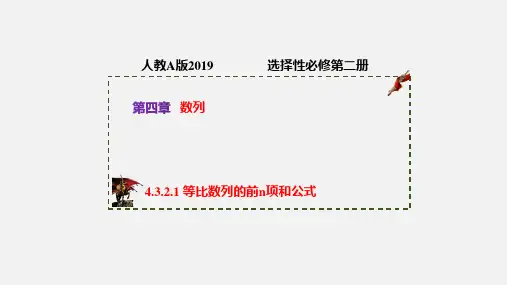 等比数列的前n项和公式 (课件)高二数学(人教A版2019选择性必修第二册)