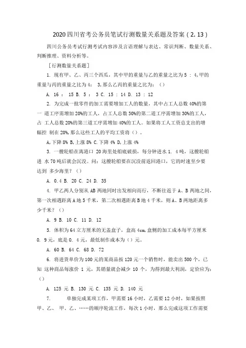 2020四川省考公务员笔试行测数量关系题及答案(2.doc