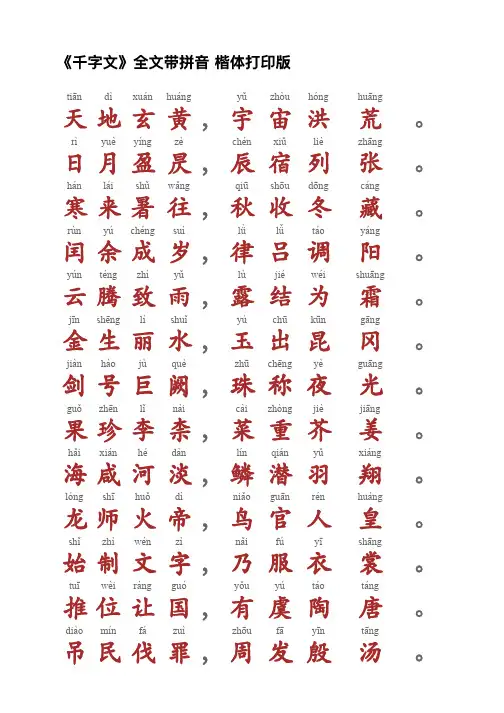 《千字文》全文带拼音 楷体完美打印版 少儿启蒙