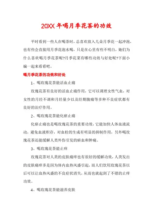 喝月季花茶的功效