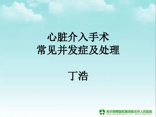 心脏介入常见并发症及处理