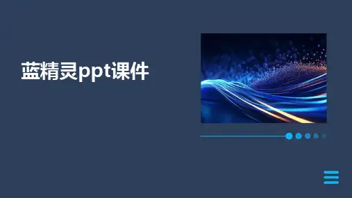 蓝精灵ppt课件