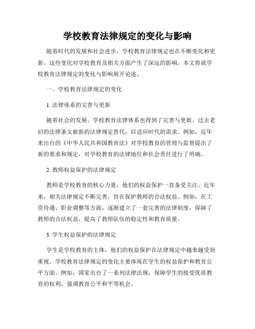 学校教育法律规定的变化与影响