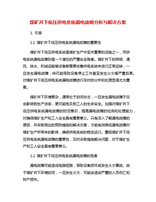 煤矿井下低压供电系统漏电故障分析与解决方案