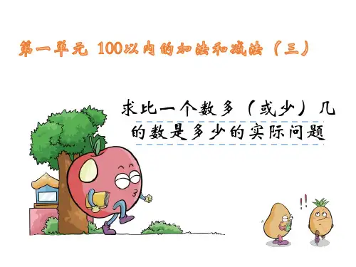 【苏教版】数学二年级上册《求一个数比另一个数多(少)几》课件