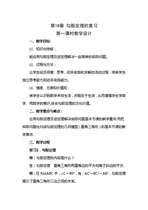 勾股定理应用复习课教学设计