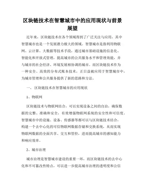 区块链技术在智慧城市中的应用现状与前景展望