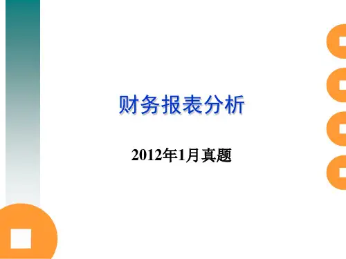 《财务报表分析》2012年真题