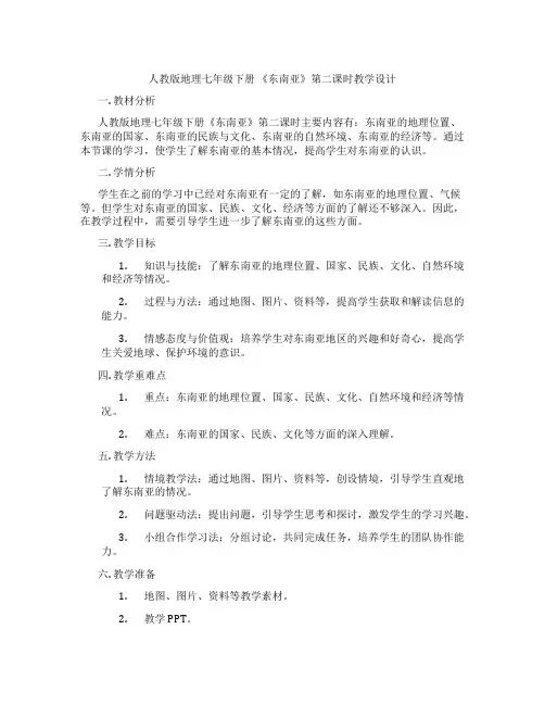 人教版地理七年级下册 《东南亚》第二课时教学设计