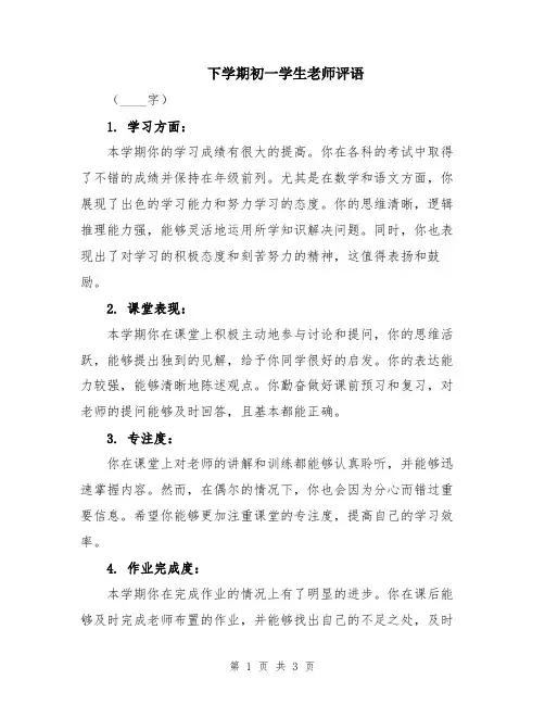 下学期初一学生老师评语
